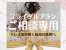 【ブライダル】プランのご相談（当日施術可）フェイシャル&ボディ