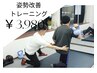 【初回限定】*姿勢改善特化*パーソナルトレーニング60分 ¥9900→¥3980