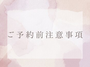 エヌエクラ(N.eclat.)/ご予約前の注意事項