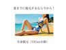 【夏の人気No.1】保湿トリートメント付き全身脱毛（VIOor顔）　8500円