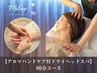 【アロマハンドケア付ドライヘッドスパ】 90分コース