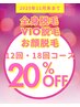 【10月・11月限定】脱毛人気箇所12回・18回コース20%OFF