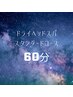 【60分ドライヘッドスパスタンダード肩・肩甲骨まで《軽いこり・睡眠ケアに》