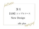 3月　定額シンプルコース♪