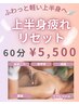 【仕事始め応援!!】上半身疲れリセット 肩首/ヘッド/肩甲骨/背中 60分 ¥5,500