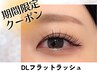 【期間限定】人気No.1まつエク DLフラット60本5170円→4070円