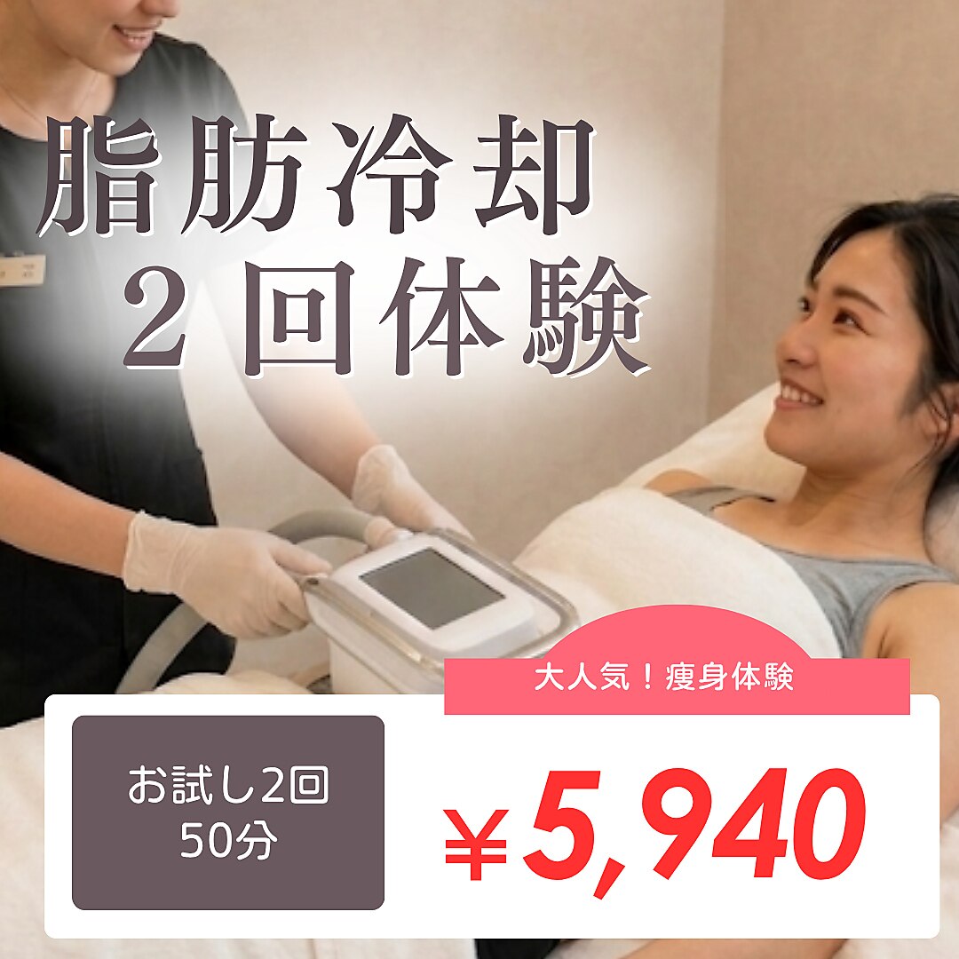 【激痩せ★人気No.1痩身セット】脂肪冷却2回体験＋引き締めEMS\44,000→\5940