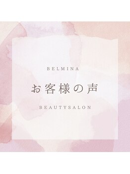 ベルミナ(Belmina)/大名/天神/毛穴/脱毛/痩身