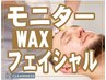 【モニター募集】フェイシャルWAX￥14,000→¥4,400