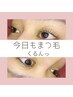 朝のお仕度が時短！まつ毛を守るトリートメント付き*まつ毛パーマ90分￥7,700