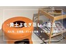 【黄土よもぎ蒸し◎】よもぎ蒸し鍼灸施術コース　90分　11000