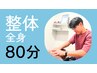 【整体】80分 全身たっぷりメニュー/一番人気!