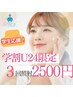【学割U24】☆気軽にお試し☆セルフホワイトニング8分×3回 7290円→2500円