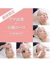 エヴァーグレース 銀座店/クマ改善+小顔