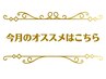 ↓↓↓ここから下は今月のおすすめクーポンです