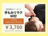 【他店と比べてみてください★手もみリラク60分】¥4,500→¥3,700（800円OFF）