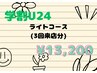 【学割U24★ライトコース(3回来店)】20分×6回 ¥13,200