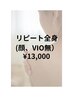 【リピーター様】人気No.3☆全身脱毛(顔・VIO無し) ￥27500→￥13000