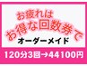 【お徳な回数券でお疲れ解消】オーダーメイドマッサージ120分×3回→44100円
