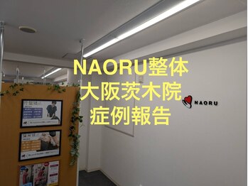 ナオル整体 大阪茨木院(NAORU整体)/大阪茨木/ 整体・矯正