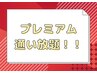 ☆定額制プレミアム通い放題☆2回目からは「1ヶ月¥29,800」→1回平均¥2500