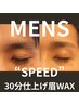 【WAX】メンズ30分スピード眉アイブロウスタイリング※要指名※間引き除外