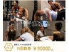 【お陰様で1周年キャンペーン】15回数 ¥90000 通常より￥54000お得 &nbsp;先着10名