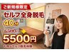 ご新規様限定★1000円OFF★／初回からみっちり セルフ全身脱毛40分