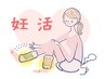 【赤ちゃんを授かるための体と心を整える】黄土漢方蒸し45分¥5500→¥4500