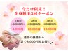 【2回目3回目】女性全身脱毛