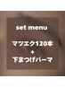 【NEW】フラットラッシュ120本＋下まつ毛パーマ