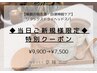 【当日新規限定】1番人気☆夢睡ドライヘッドスパ　１０５分　¥9,900→