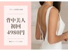 背中トリートメント体験　オリジナルケアでスベスベ実感！ニキビ肌荒れにも◎