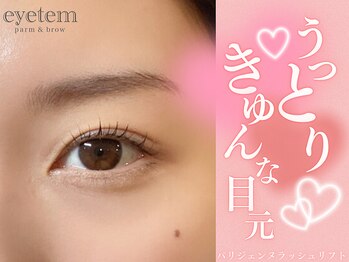 アイテム 熊谷駅前店(eyetem)/パリジェンヌ/根本から立ち上げ