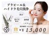 【当店人気No.1】プラピール＋ハイドラ毛穴洗浄♪¥23000→¥13000《50分》