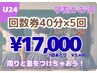 U24【学割大人気！セルフホワイトニング40 分5回コース¥ 24,000→¥17,000