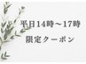 平日14時～17時限定クーポン☆アロマリンパ100分￥13,200→￥12,100