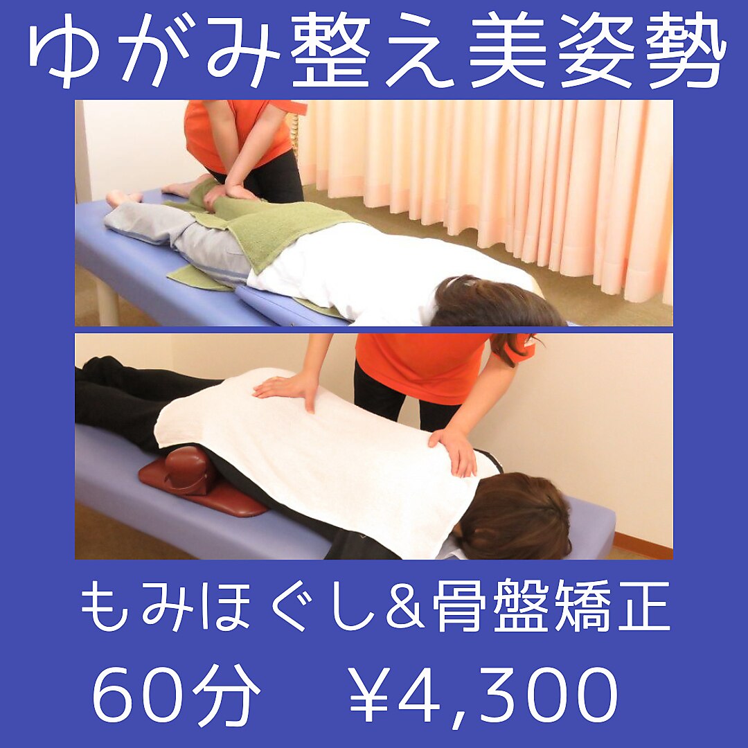 【まずはコチラ!ゆがみ整え美姿勢】もみほぐし&骨盤矯正　60分　\6600→\4300