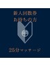 新人回数券のお待ちの方 (25分マッサージ)