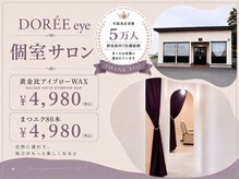 ドレアイ(DOREE eye)