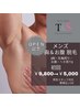 オープン記念★メンズ胸&お腹脱毛1回¥9,800→¥5,000【初回】
