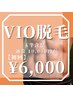 【施術者あり】VIO玉竿（ALL）脱毛1回¥10000→¥6000