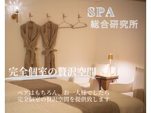 SPA総合研究所/★完全個室贅沢空間★麻布十番