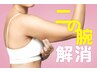 【二の腕スッキリ】気になる部位を集中ケア☆選べる人気の痩身マシン　¥4,980