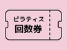 【回数券】ローラーピラティス（4回分）　80分 　¥32400