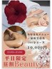 【昼割Beauty15～18時平日限定！】100分コース¥12000→¥10000