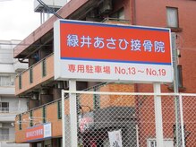 緑井あさひ接骨院の雰囲気（当院前、駐車場６台完備★）