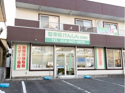 整骨院けんしん 安積院の写真