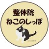 整体院ねこのしっぽのお店ロゴ