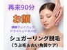 再来★シュガーリング脱毛（顔、うなじ）90分/クレイパック＆ヘッドスパ付